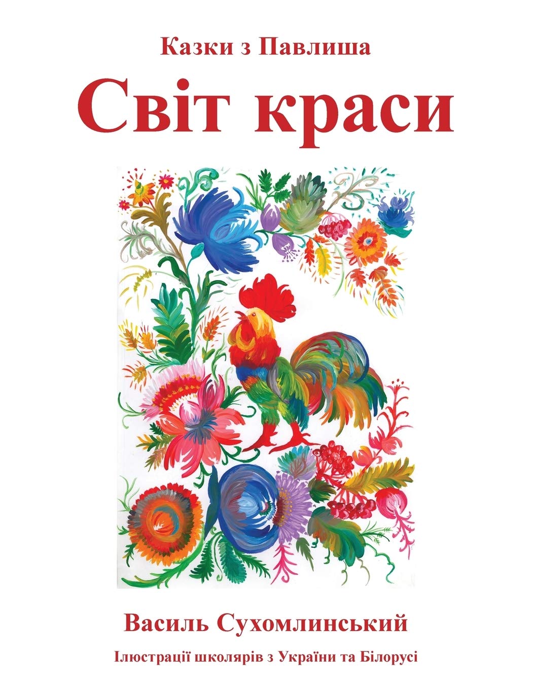 Svit krasy: Kazki z Pavlysha (Ukrainian Edition)