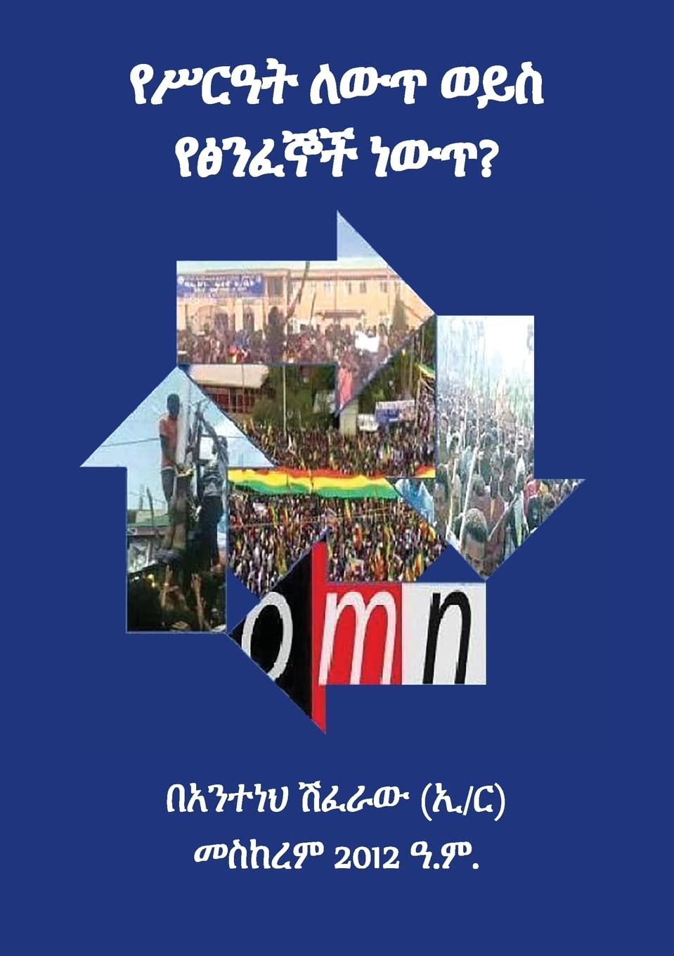 "Is It System Change or Violent Extremism (የሥራዓት ለውጥ ወይስ የፅንፈኞች ነውጥ) " (Amharic Edition)