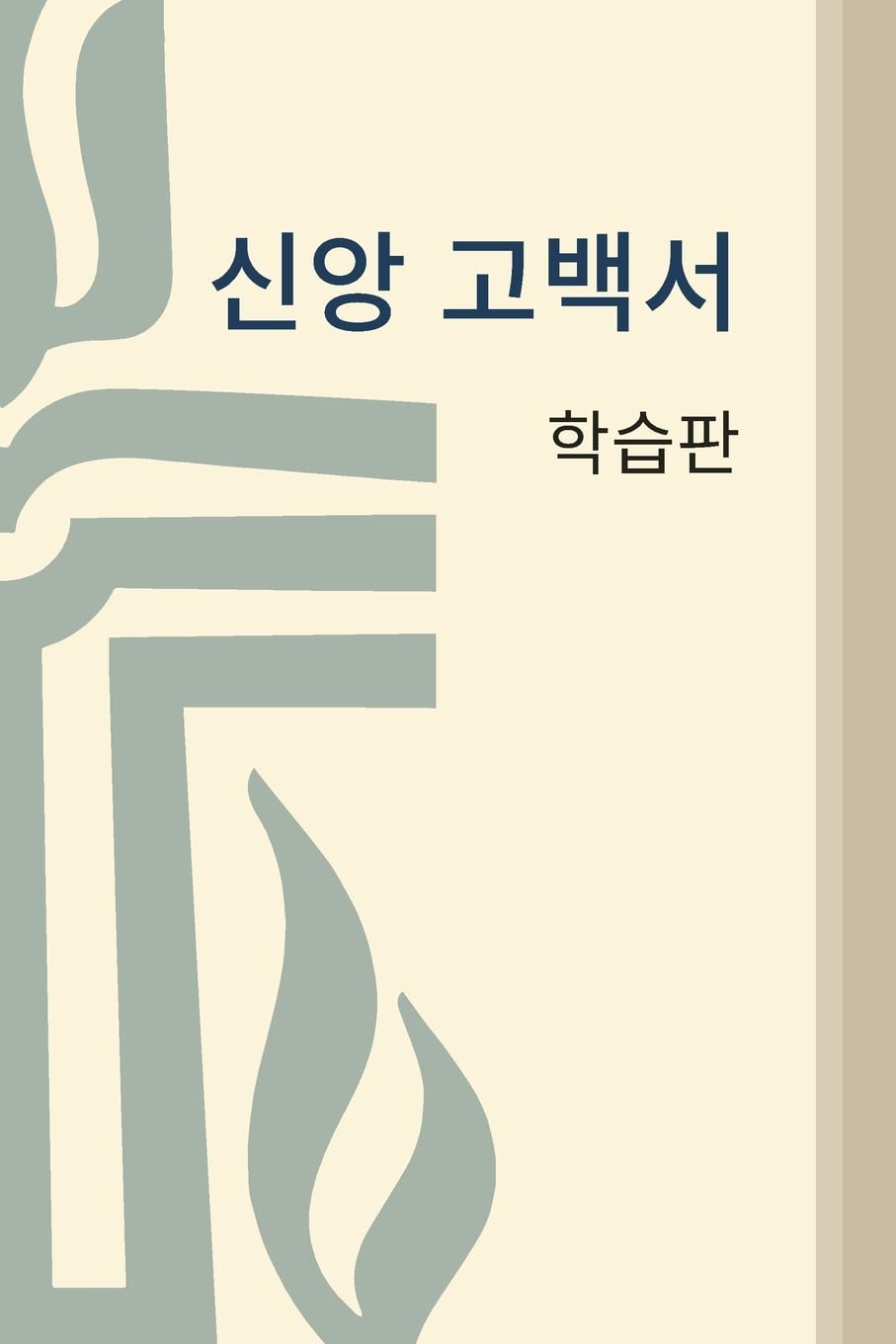 Book of Confessions: Study Edition, Korean (Korean Edition)