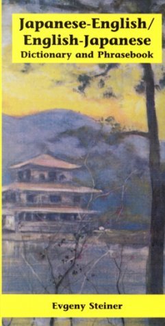 Japanese-English/English-Japanese: Dictionary and Phrasebook (Dictionary and Phrasebooks) (English and Japanese Edition)