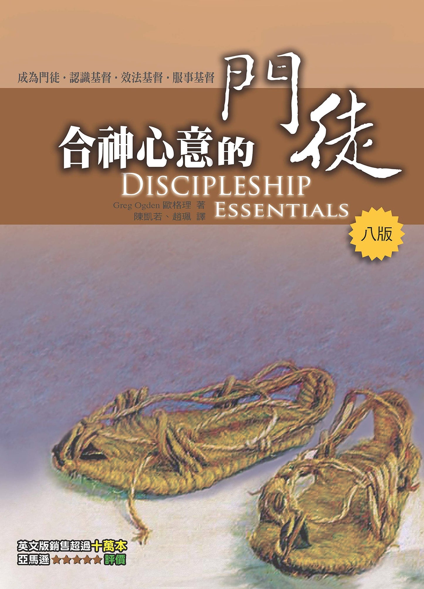 合神心意的門徒(Discipleship Essentials)