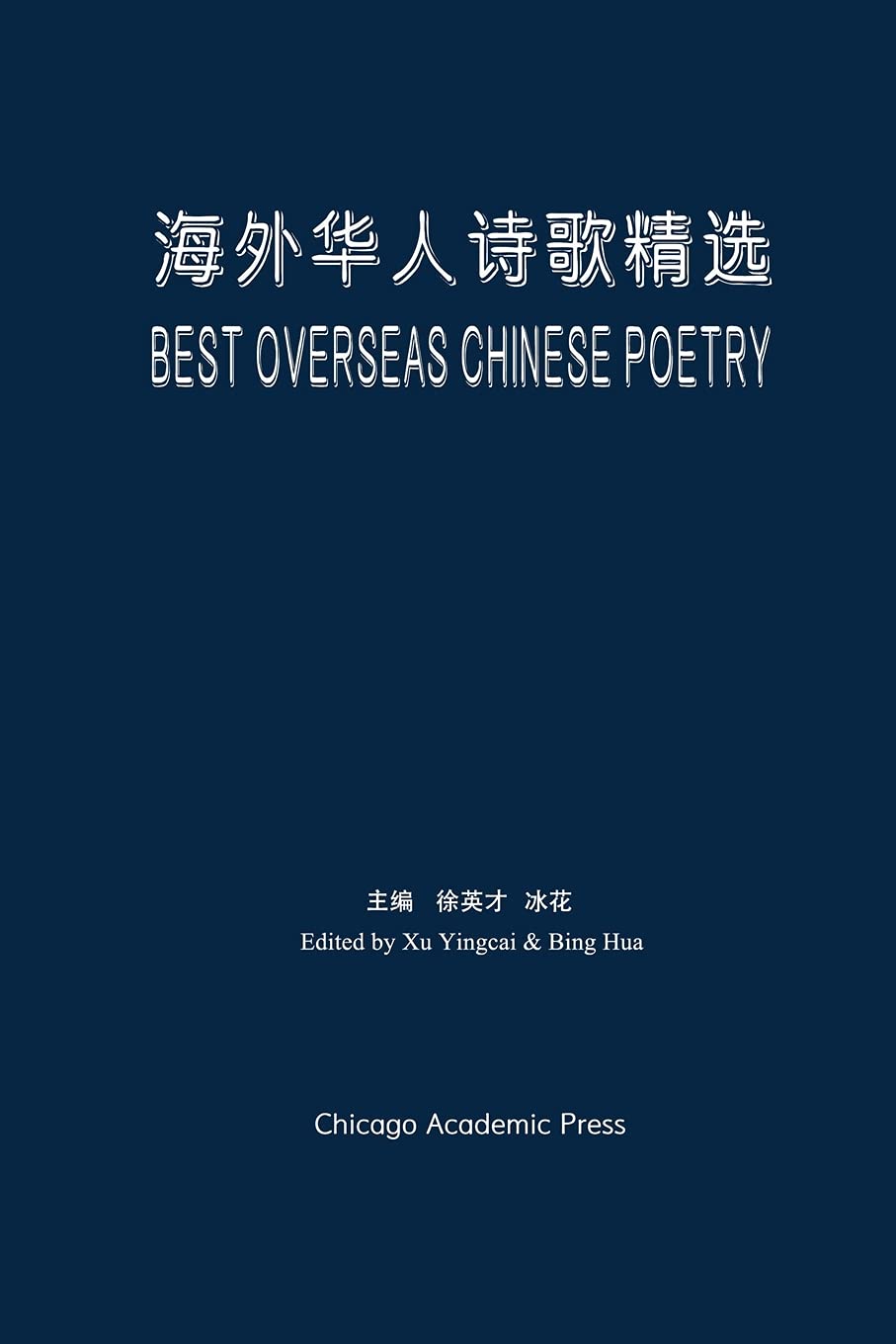 Best Overseas Chinese Poetry (Chinese Edition)