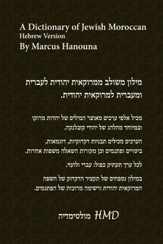 A Dictionary of Jewish Moroccan: Hebrew version 4 (Hebrew Edition)