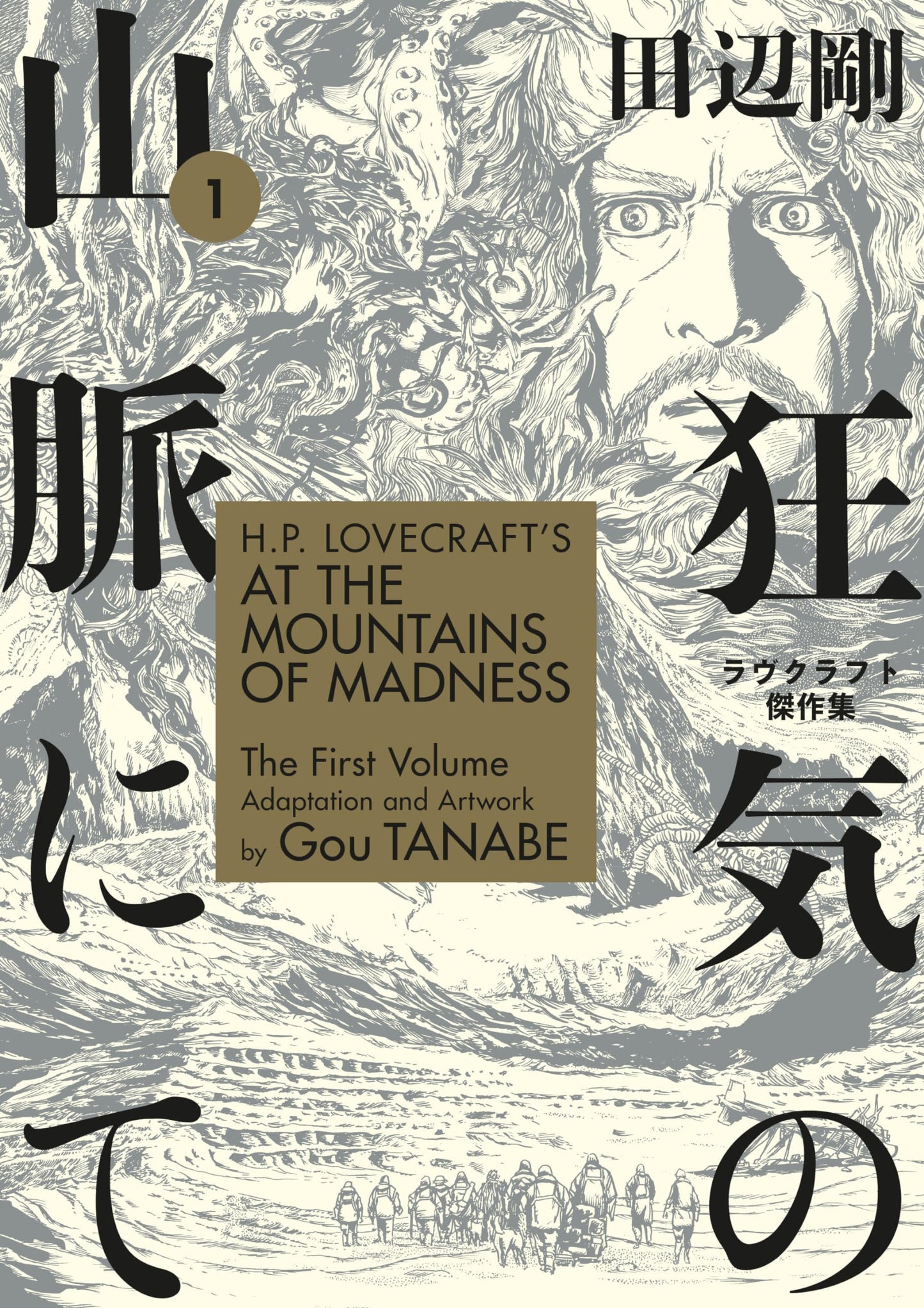 H.P. Lovecraft's At the Mountains of Madness Volume 1 (Manga) - 4170