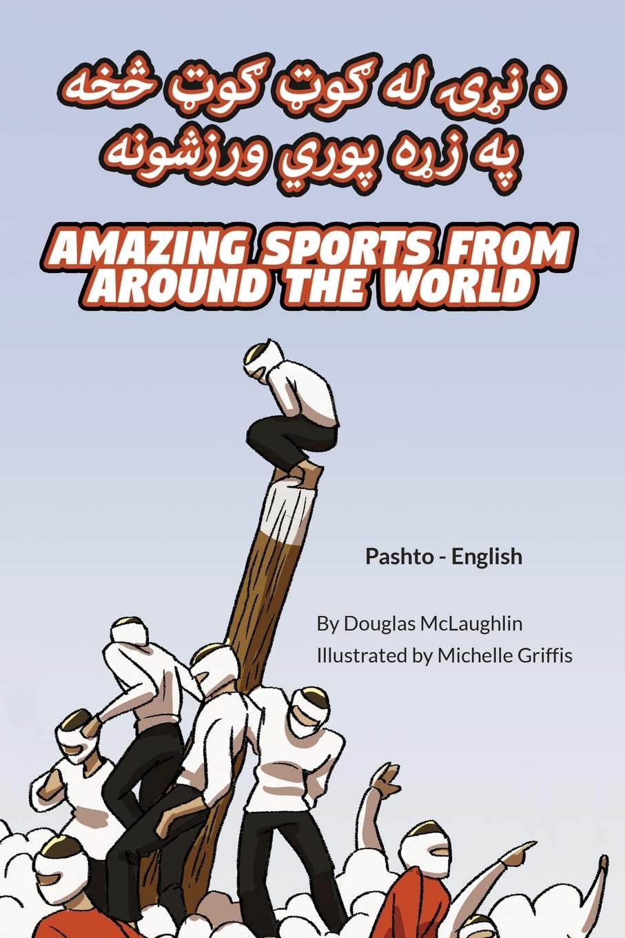 Amazing Sports from Around the World (Pashto-English): د نړۍ له ګوټ ګوټ ... Lizard Bilingual Explore) (Pashto Edition) (Language Lizard Bilingual Explore)