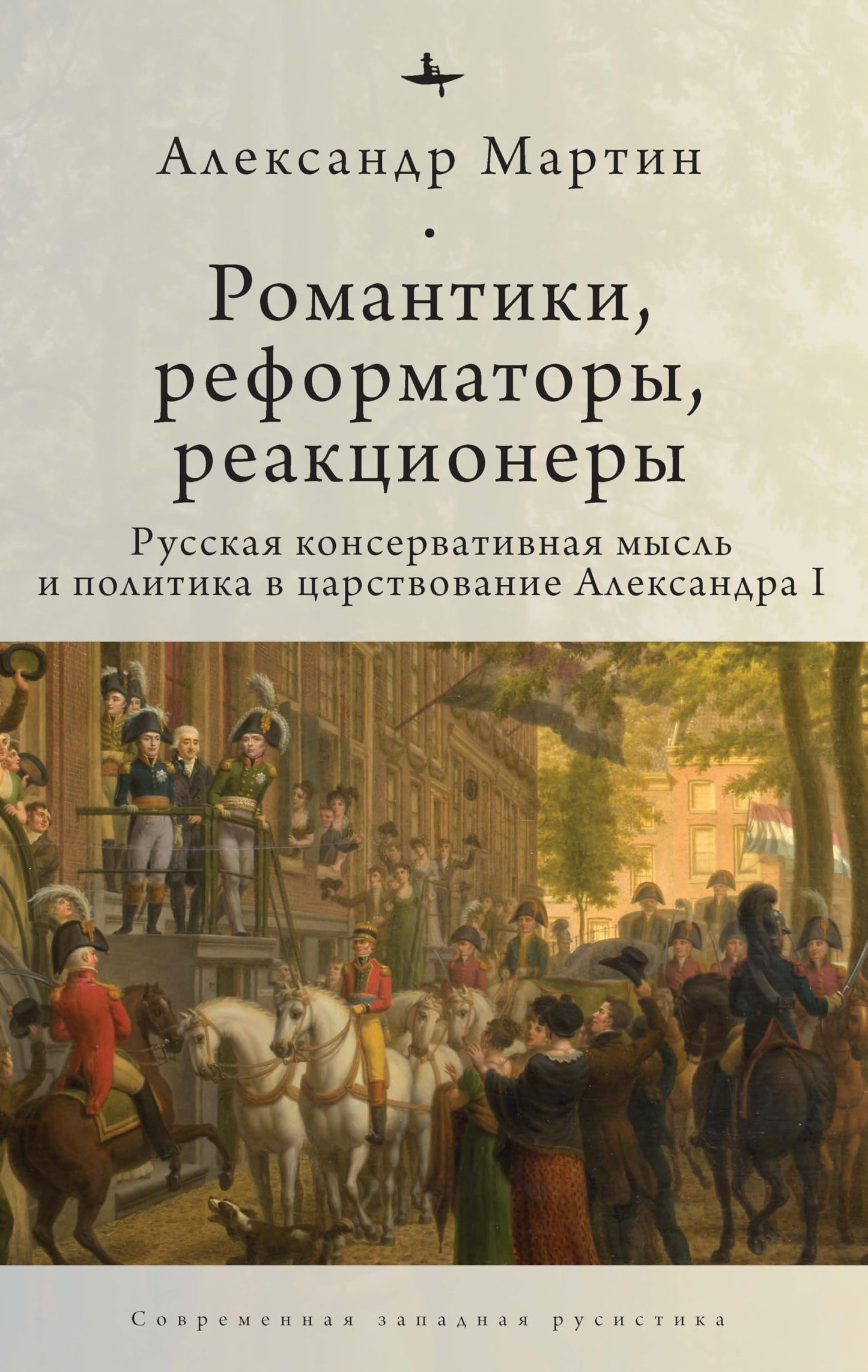 Romantics, Reformers, Reactionaries, Russian Conservative.: Thought and Politics, in the Reign of Alexander I (Russian Edition)