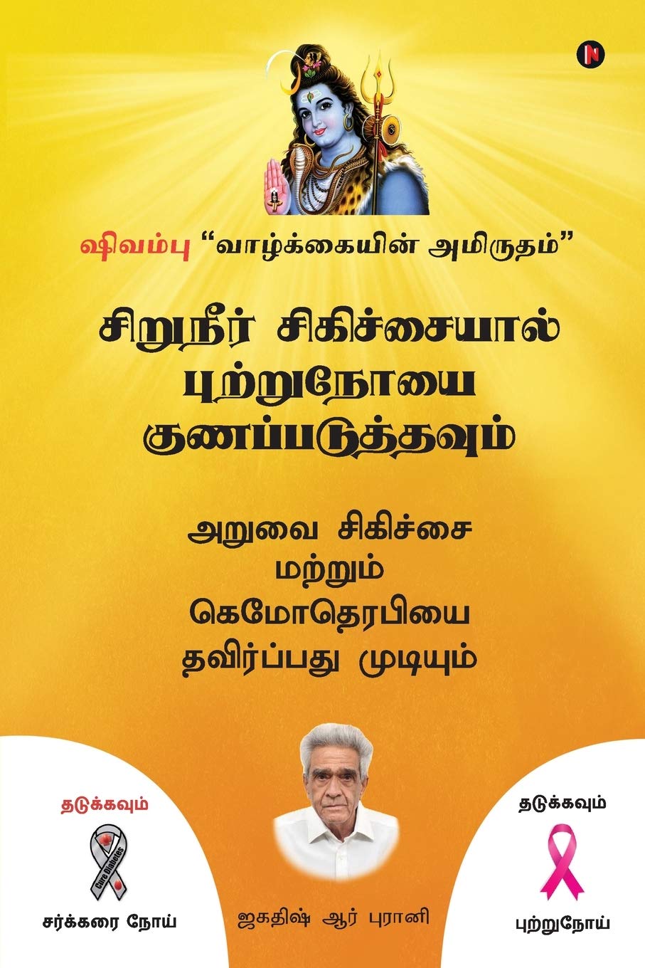 Siruneer Sigichaiyal Puttrunooi Gunapaduthavum (Tamil Edition)
