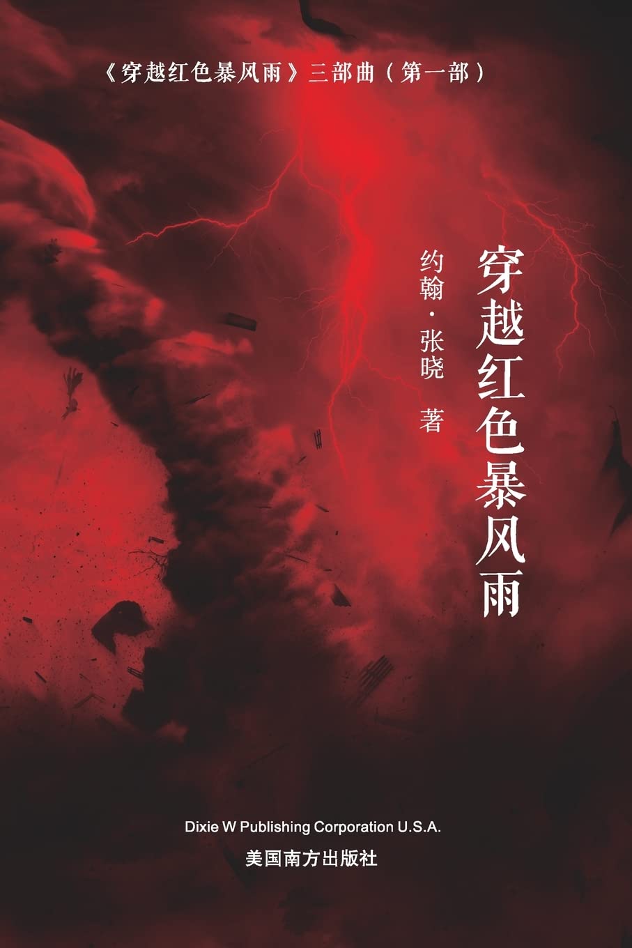穿越红色暴风雨 (Sailing across the Red Storm, Chinese Edition) - 7994