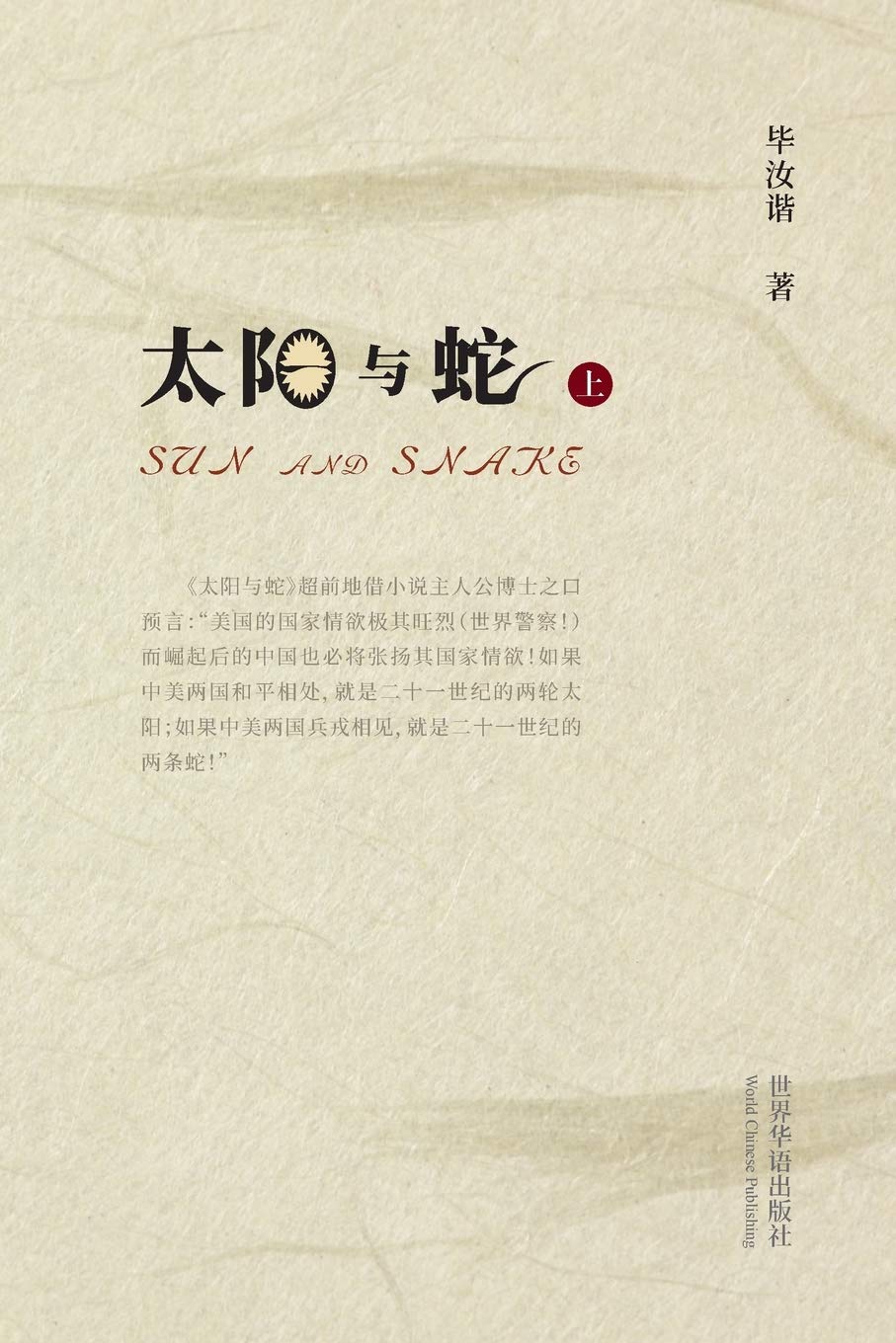 太阳与蛇 (上)