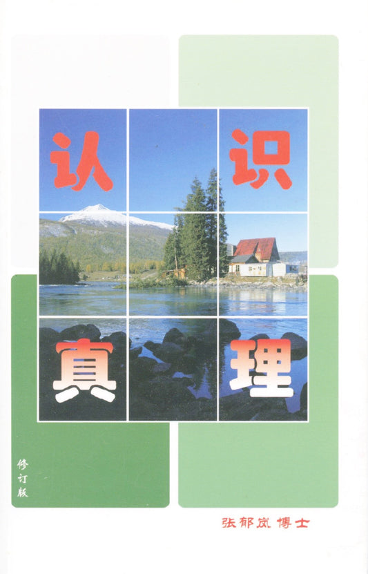 Know The Truth - Renshi Zhenli - 認識真理 - 4826