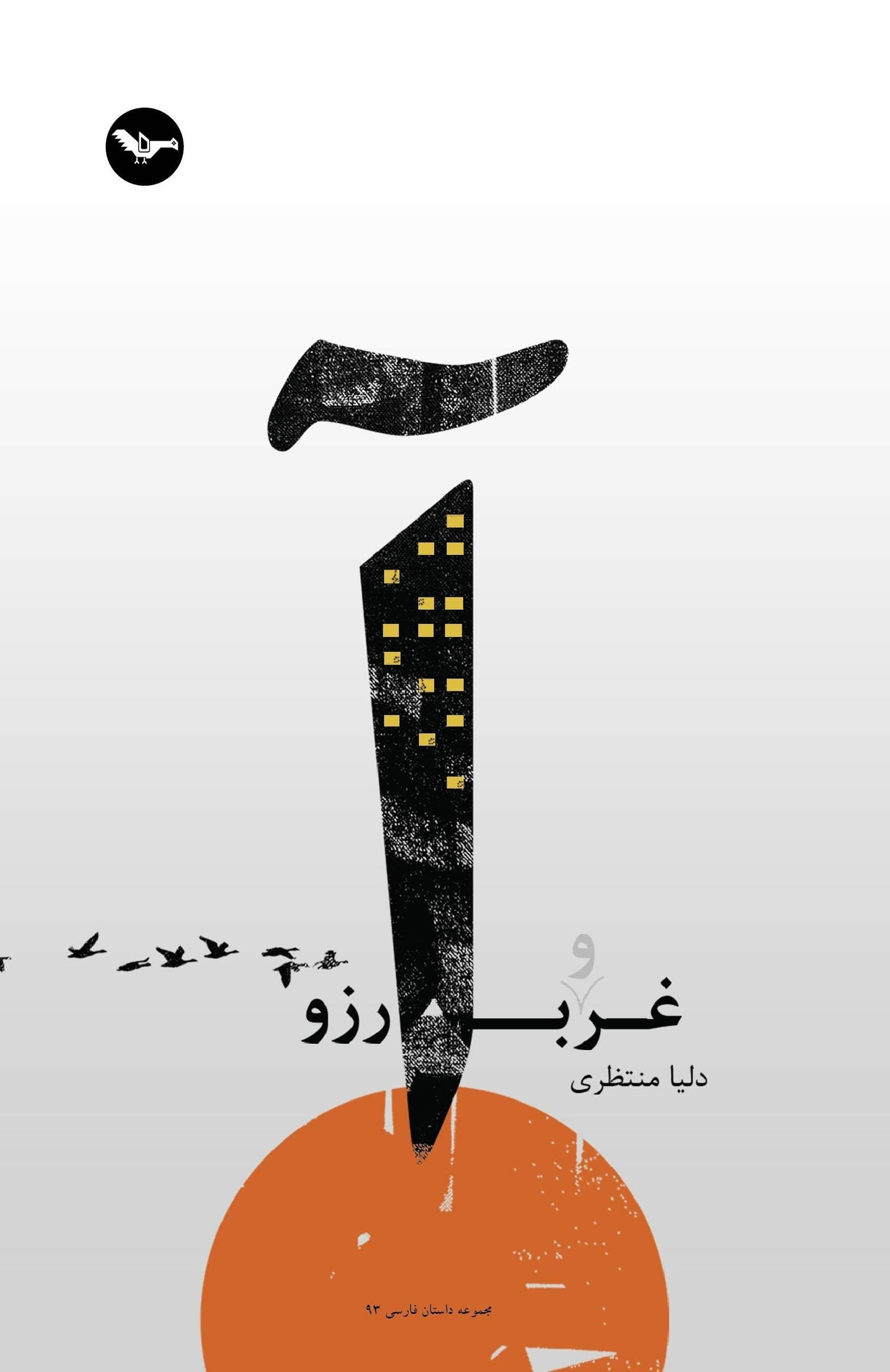 Gharb-e Arezou (غرب آرزو), short story collection by Fateme Delia Montazeri