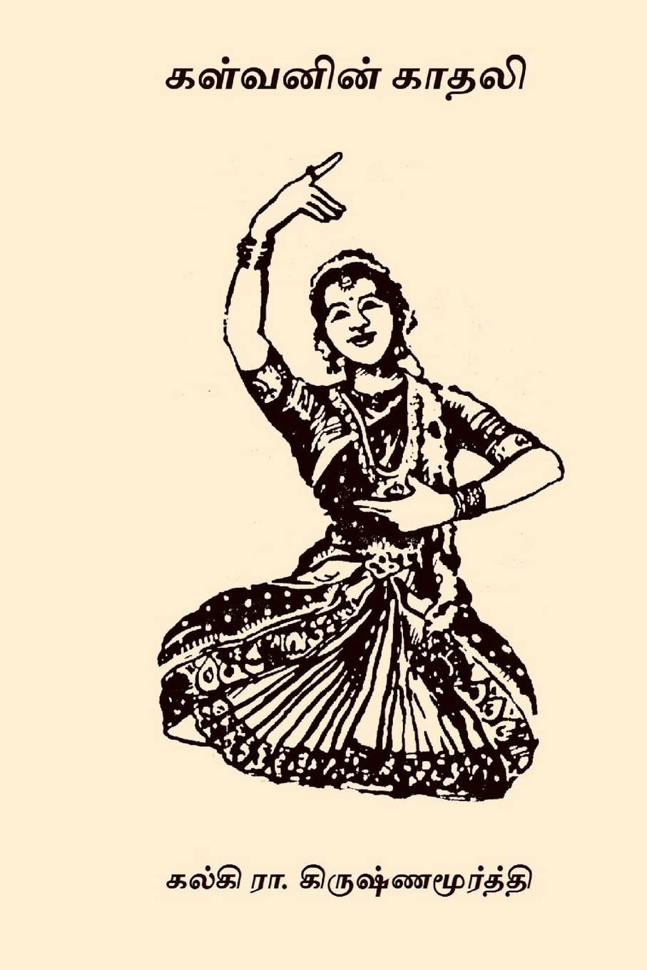 Kalvanin Kadhali (Tamil Edition) - 3423