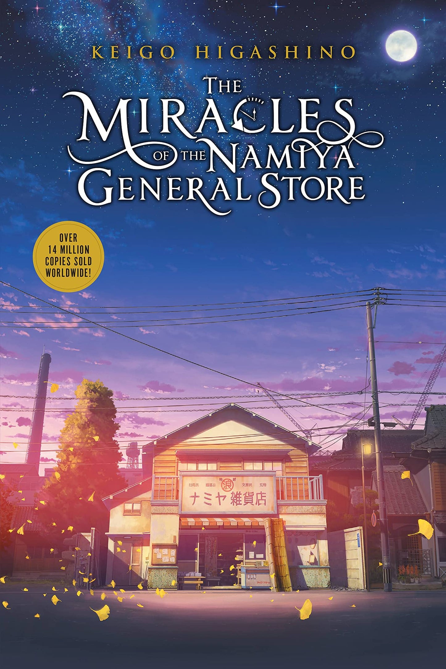 The Miracles of the Namiya General Store - 9145