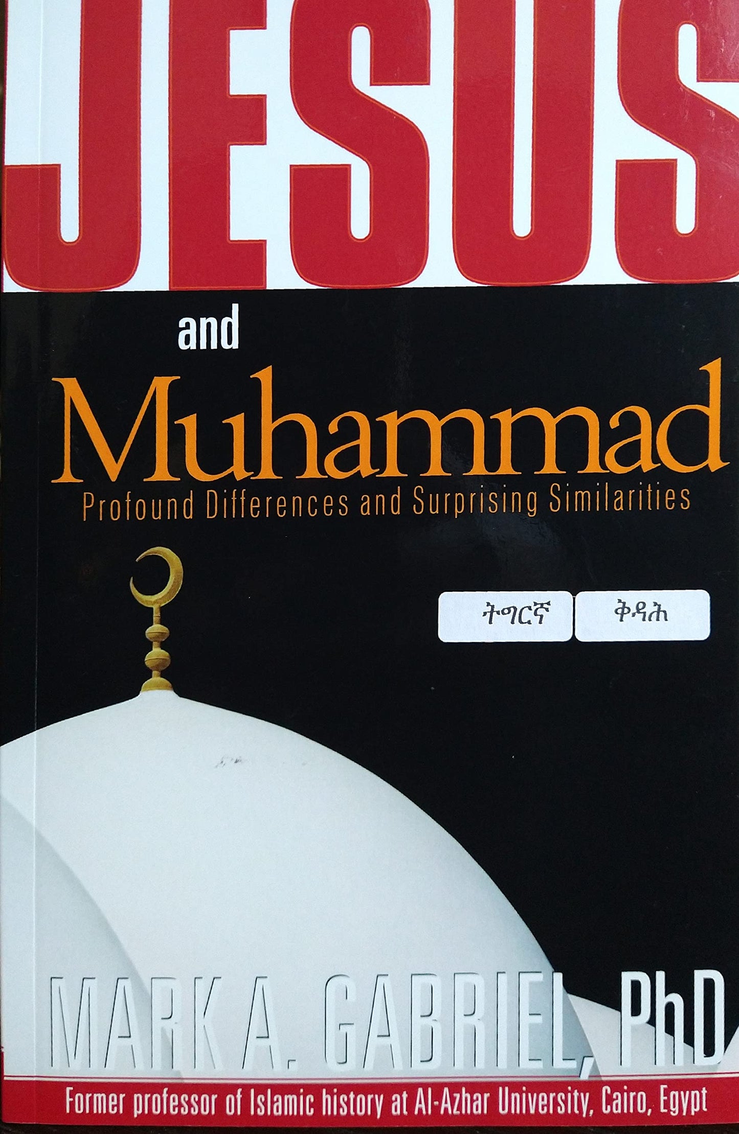 Jesus and Muhammad: Profound Differences and Surprising Similarities (የሱስዶ ወይስ መሓመድ)