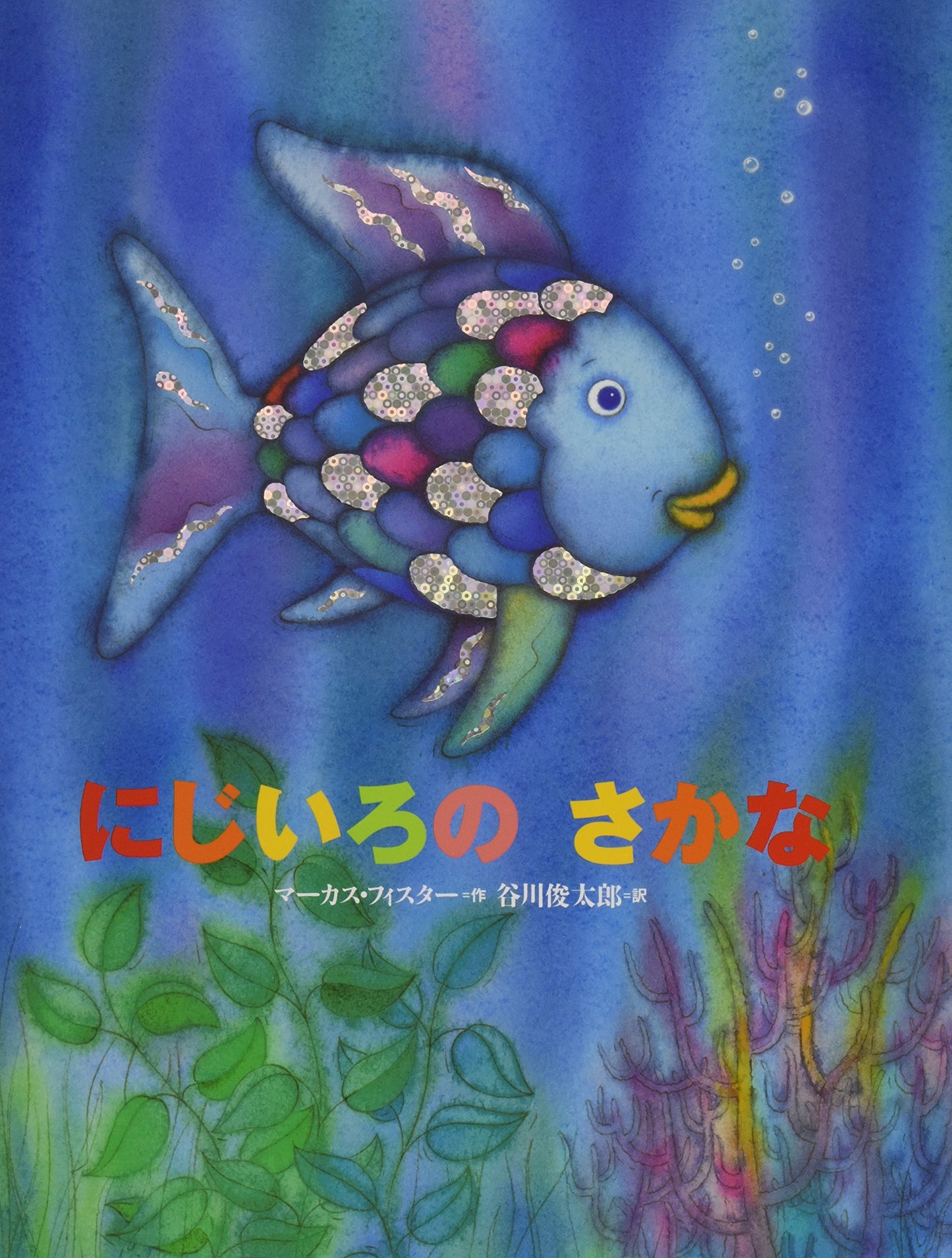 Rainbow Fish, The (Japanese) (Japanese Edition)
