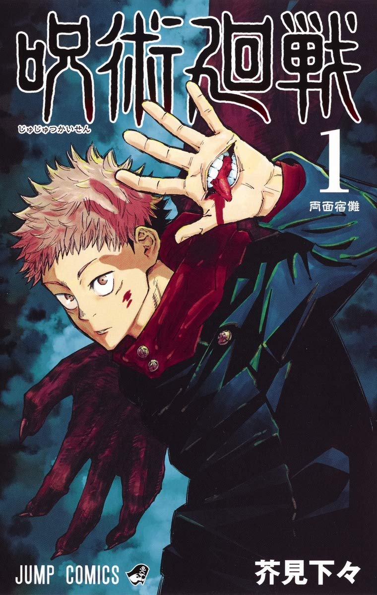 Jujutsu Kaisen 1 (Japanese Edition)