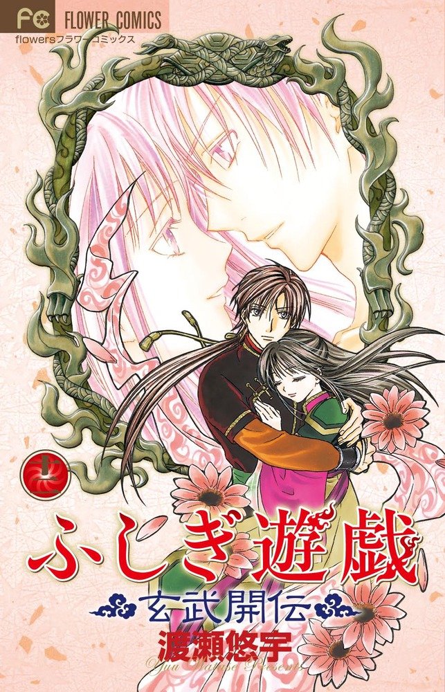 Fushigi Yugi Genbu Kaiden, Vol. 12 (Japanese)