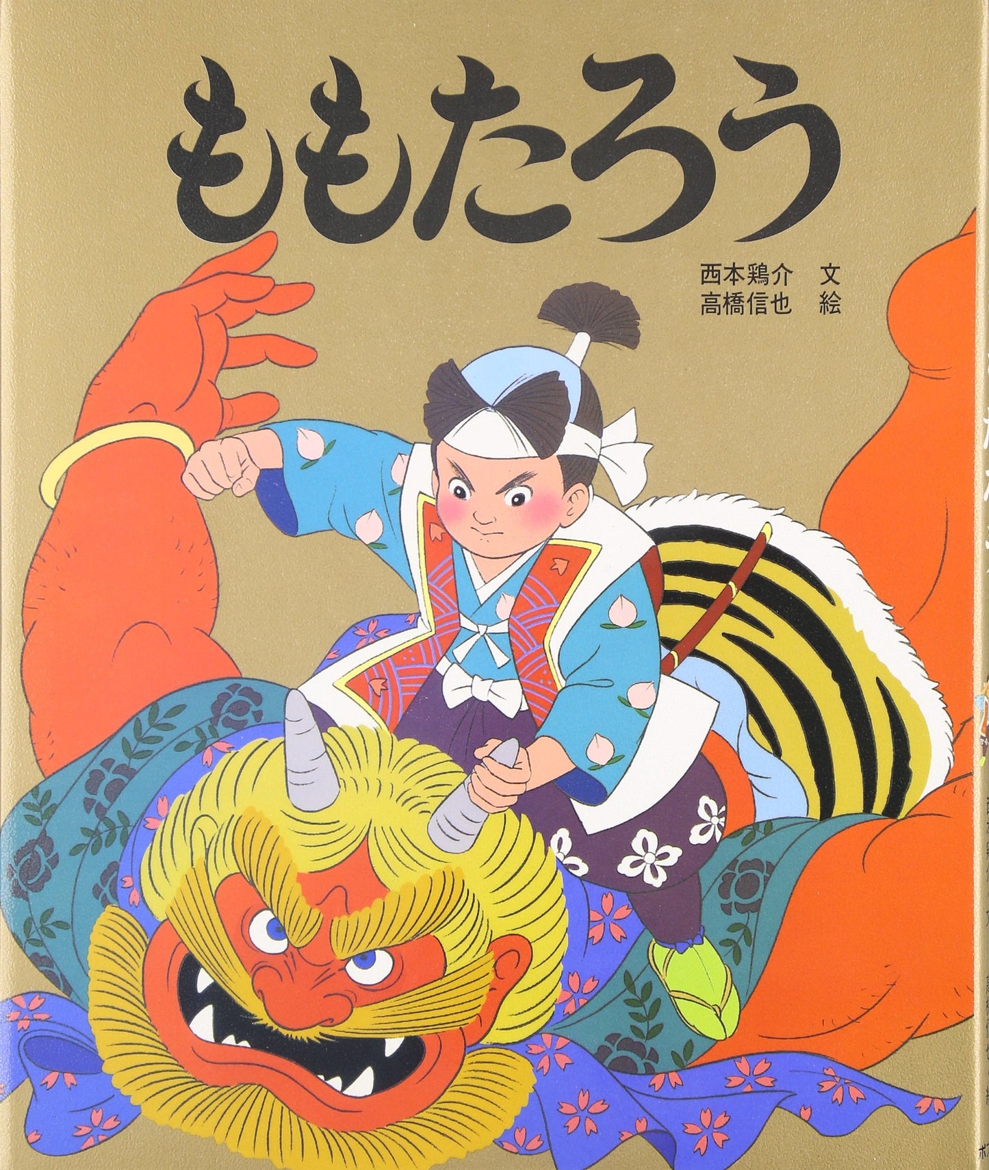 ももたろう (アニメむかしむかし絵本) - 2552