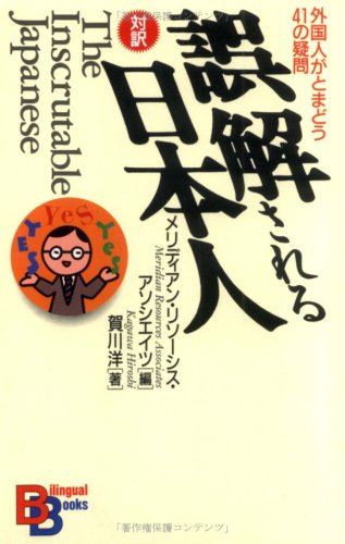 The Inscrutable Japanese (Kodansha Bilingual Books) (English and Japanese Edition)