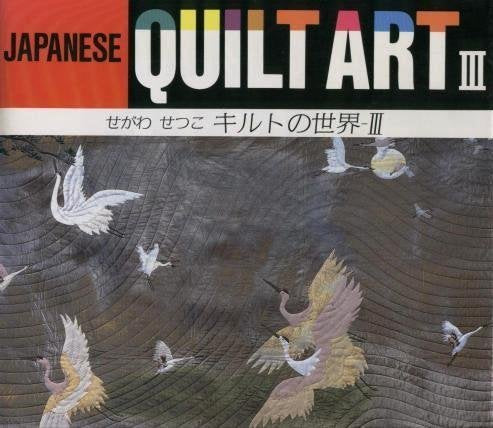 Japanese Quilt Art III (English and Japanese Edition)