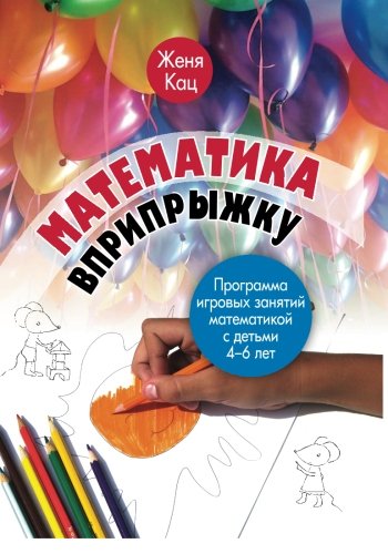 Matematika vpripryzhku. Programma igrovyh zanyatiy matematikoy s detmi 4-6 let: Math While Jumping. Math Games for Children 4-6 yo