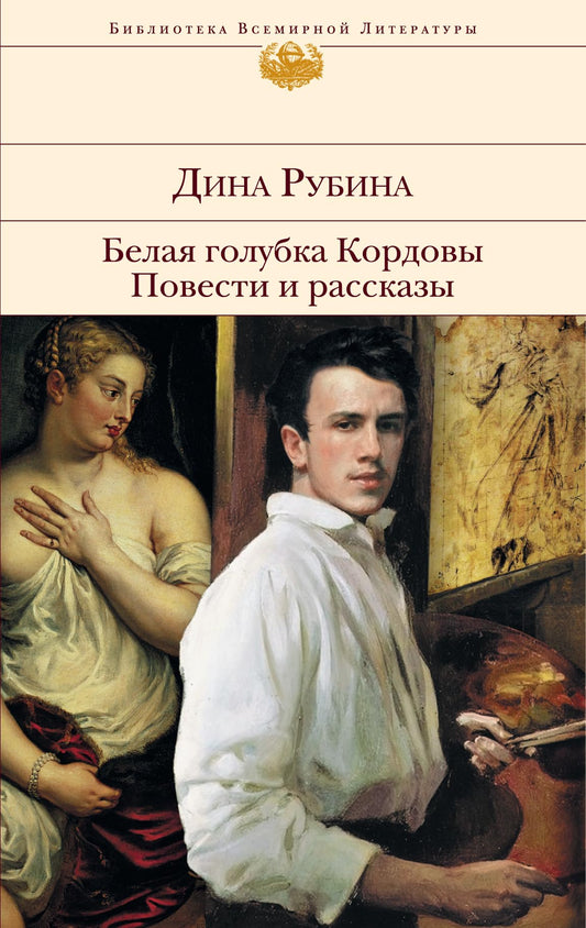 Belaya golubka Kordovy. Povesti i rasskazy - 9180