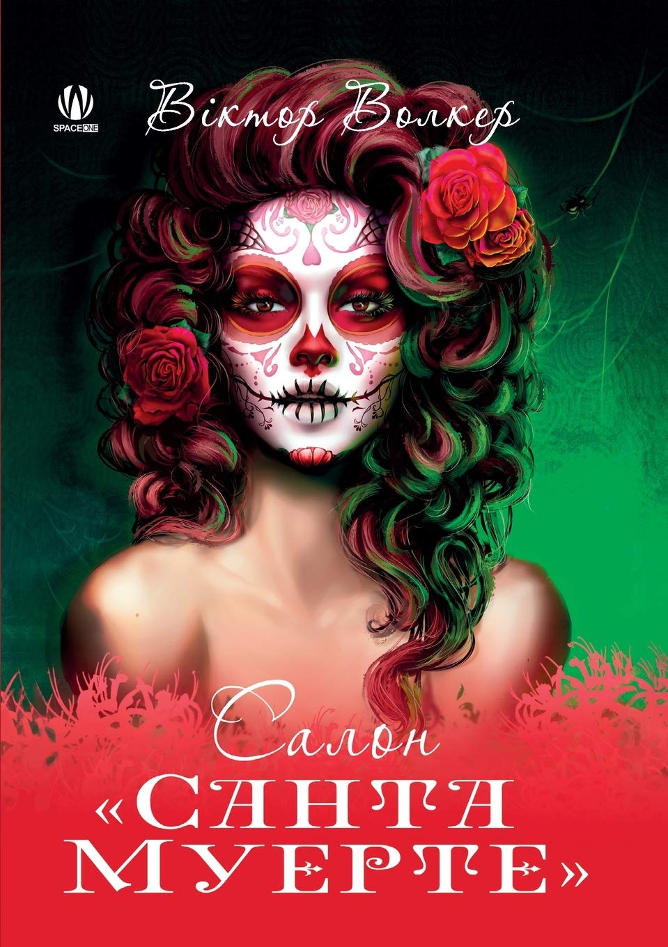 Салон Санта Муерте (Ukrainian Edition)