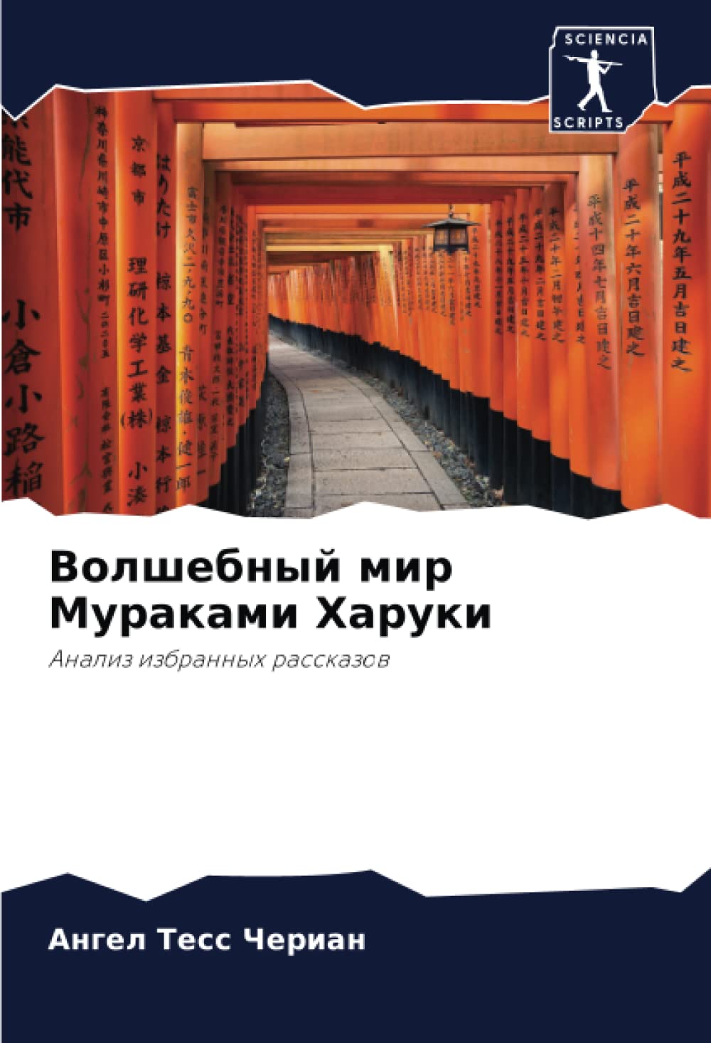 Волшебный мир Мураками Харуки: Анализ избранных рассказов (Russian Edition)