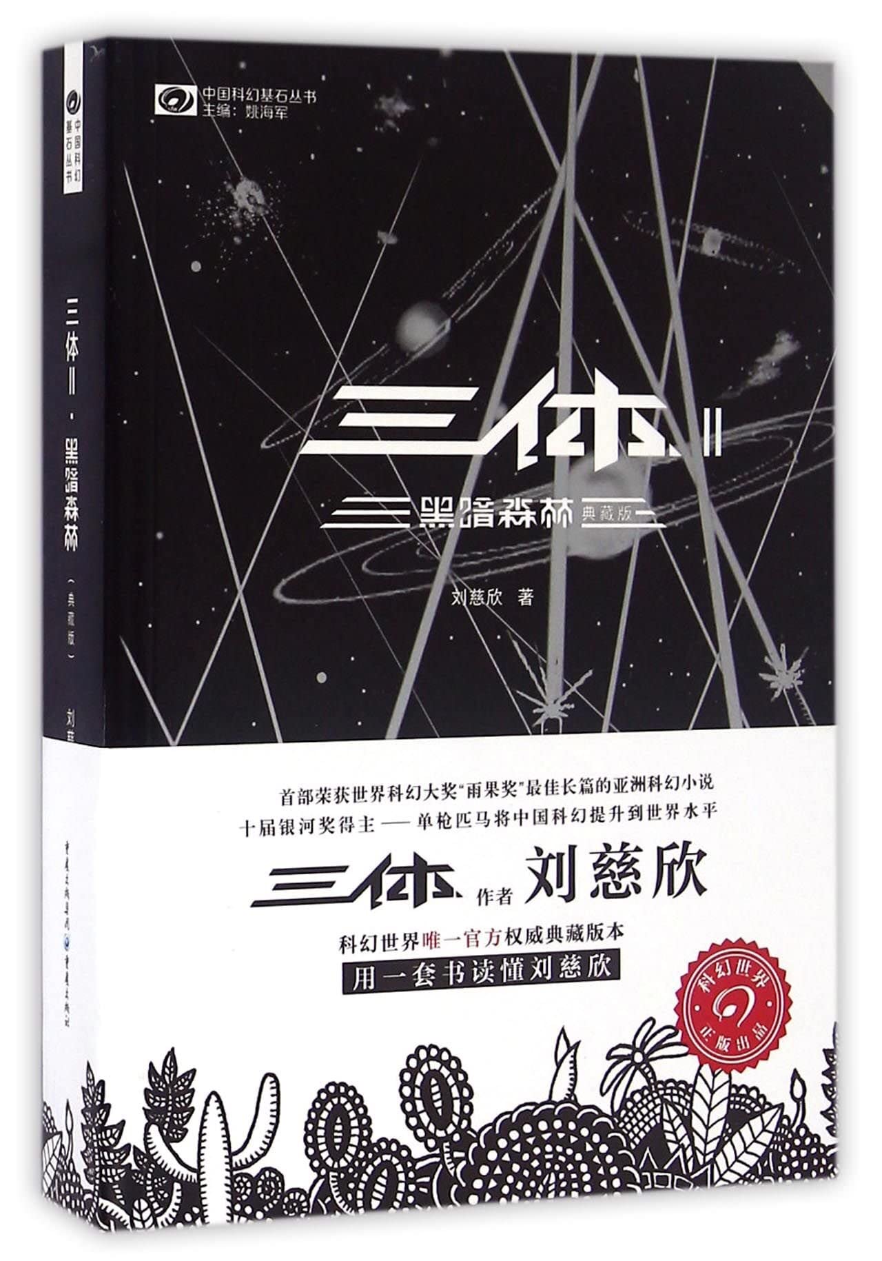 The Three-Body Problem II: The Dark Forest (Chinese Edition)