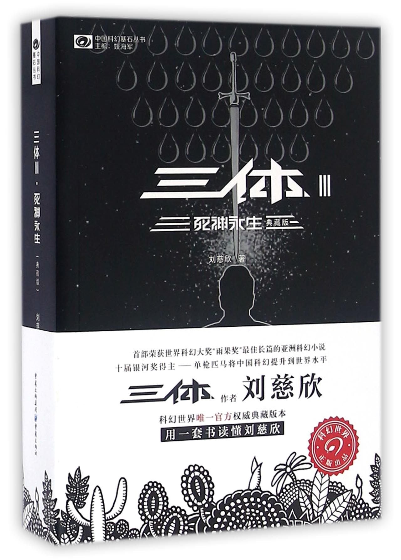 The Three-Body Problem III: Death's End (Chinese Edition)