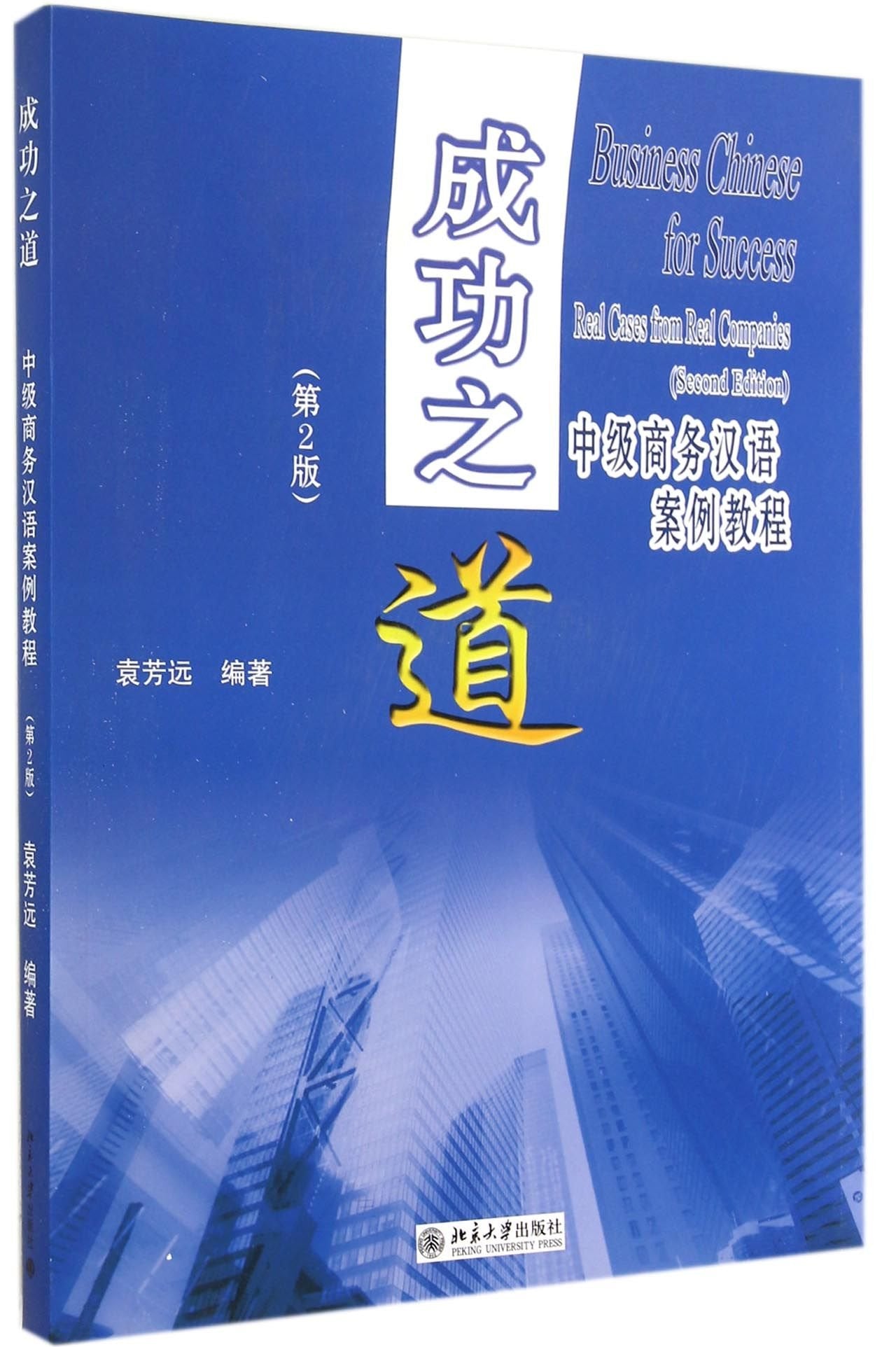Business Chinese for Success: Real Cases from Real Companies (2nd Edition) (English and Chinese Edition) (Chinese and English Edition)
