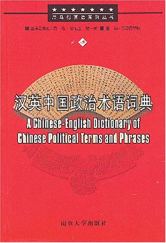 A Chinese-English Dictionary of Chinese Political Terms and Phrases - 2933