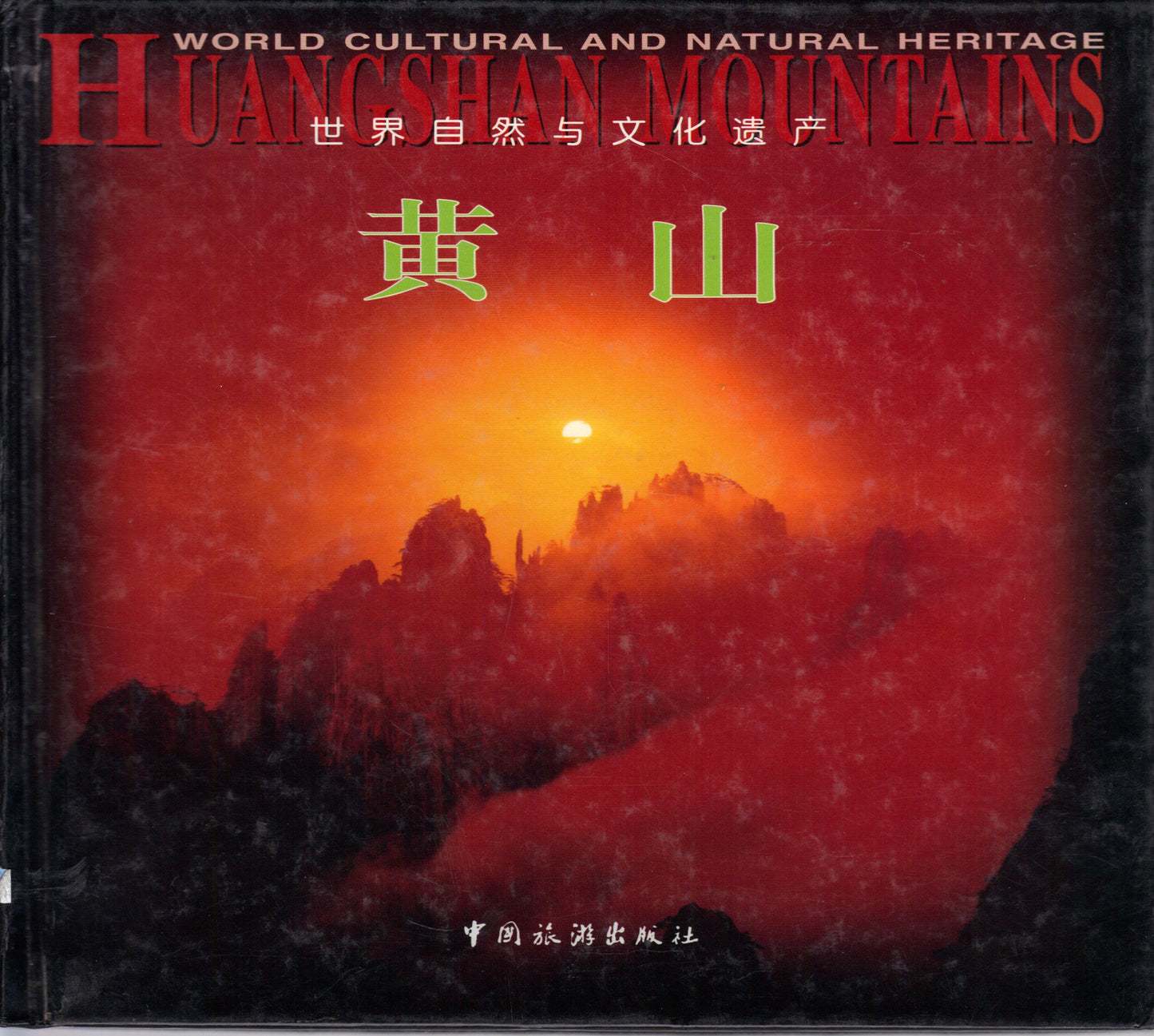 Huangshan mountains : World cultural and natural heritage