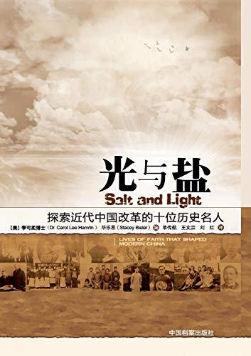 Salt and Light: Lives of Faith That Shaped Modern China (Chinese Edition)