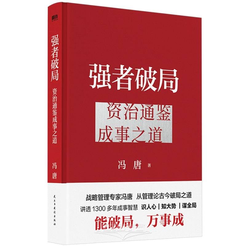 强者破局:资治通鉴成事之道(当当专享“破局金句拉页”《资治通鉴》管理智慧*奥运冠军郑钦文也在看的冯唐成事学