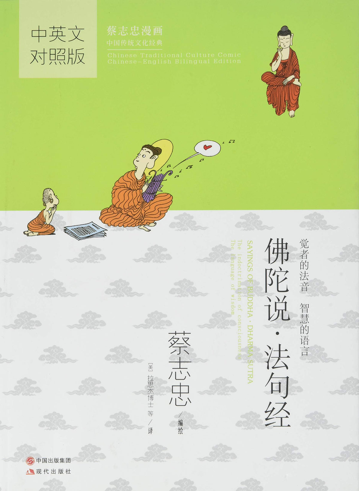 Sayings of Buddha; Dharma Sutra (Chinese-English) (Chinese Traditional Culture Comic Series) (English and Chinese Edition)