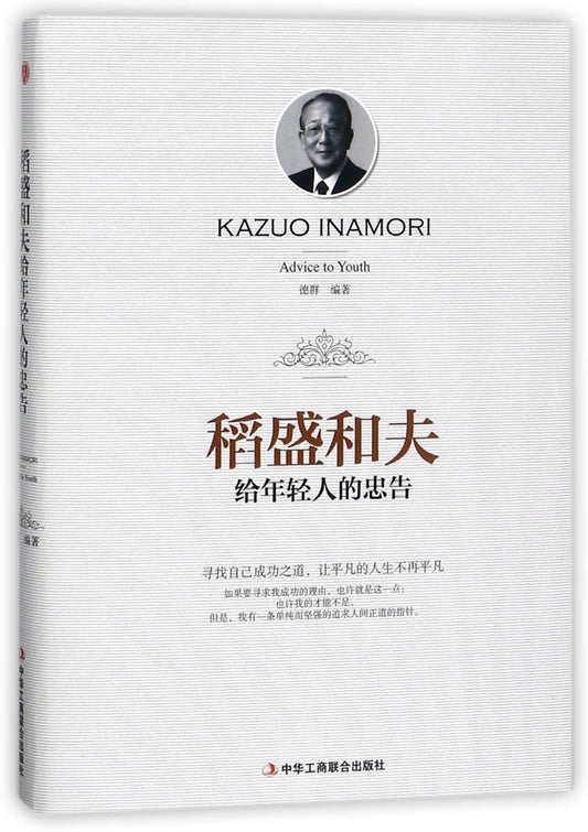 稻盛和夫给年轻人的忠告(精) - 8323