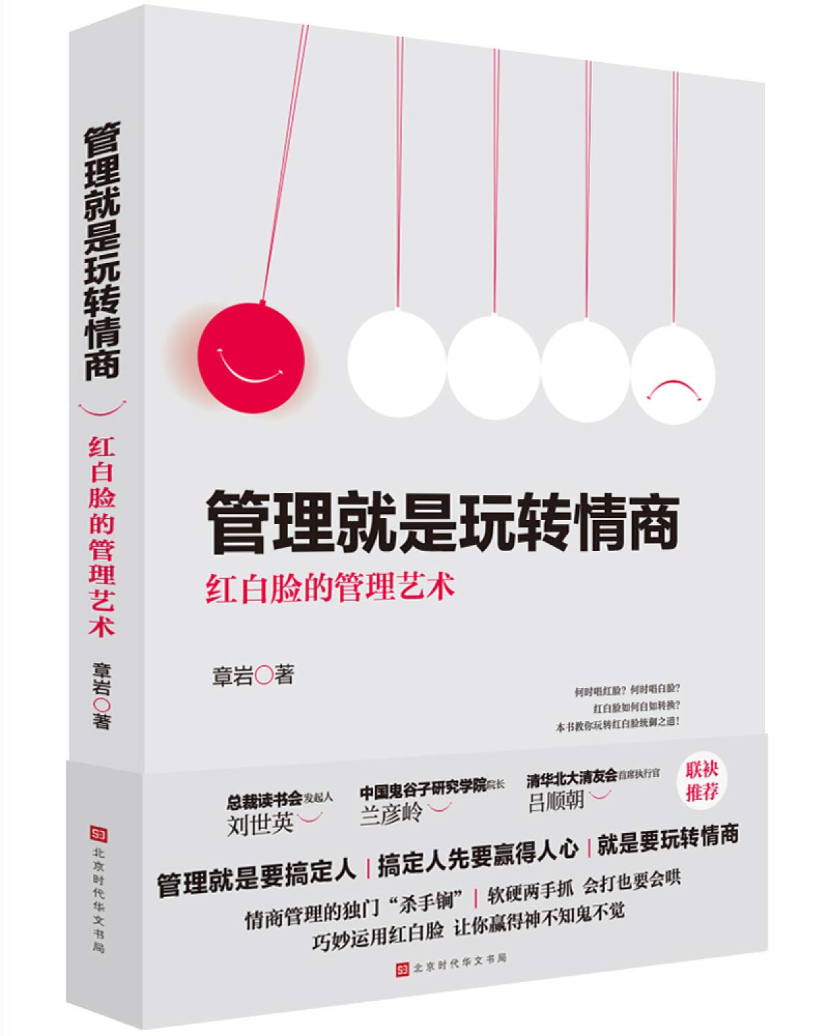 管理就是玩转情商(红白脸的管理艺术) - 2320