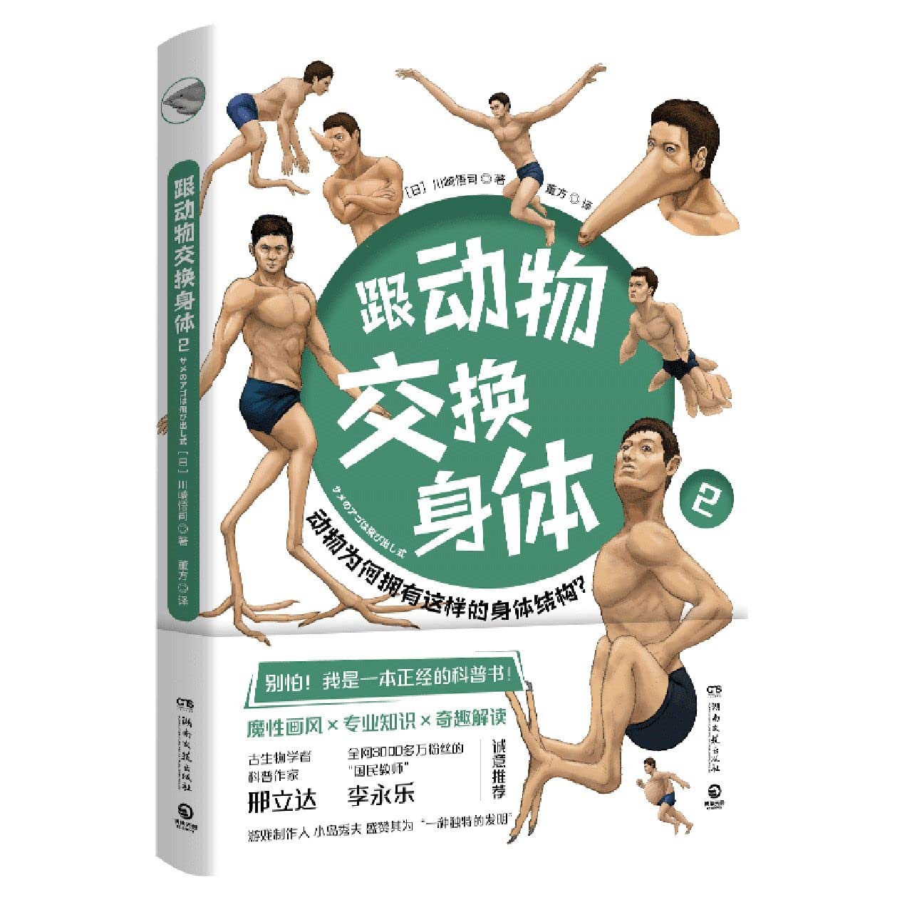 Exchanging Bodies with Animals (2) (Chinese Edition)
