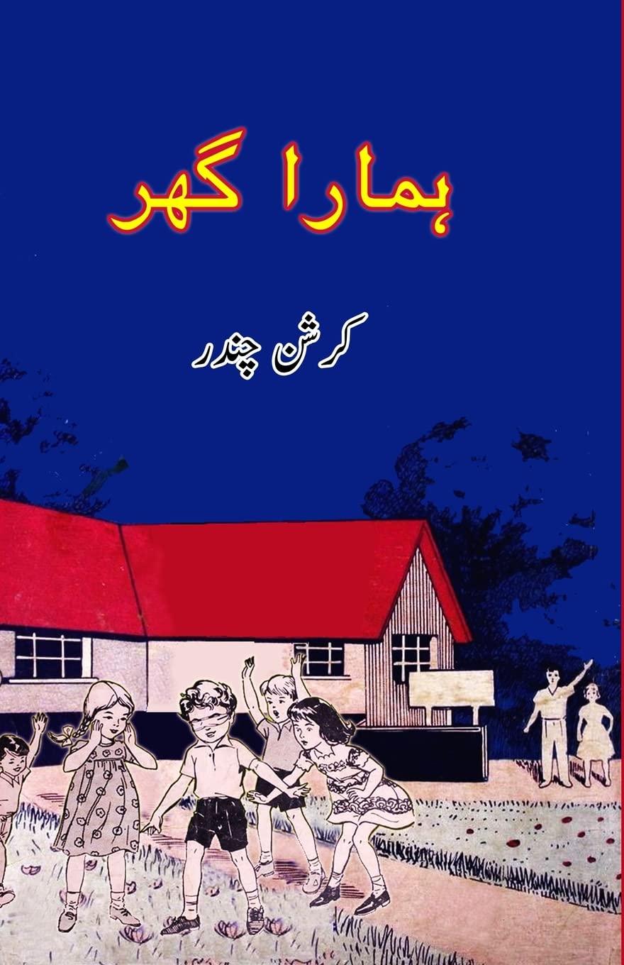 Hamara Ghar: (Kids Novel) (Urdu Edition)