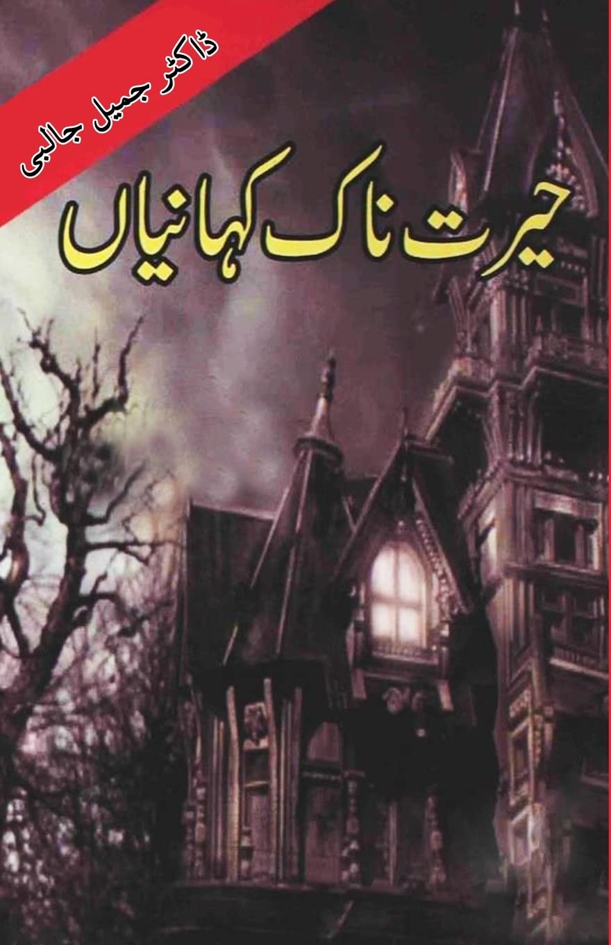 Hairat naak Kahaniyan: (kids stories) (Urdu Edition)