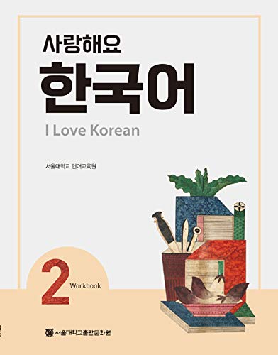 I Love Korean 2 사랑해요 한국어 2 - Workbook (Korean Edition) - 6841