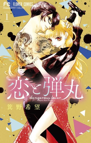 恋と弾丸. 1