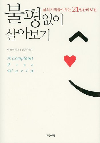 A Complaint Free World (Korean Edition)