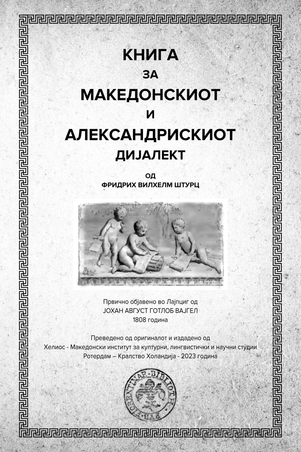 Книга за Македонскиот и Александрискиот дијалект: Преведено на македонски јазик од оригиналот (Ukrainian Edition) - 334