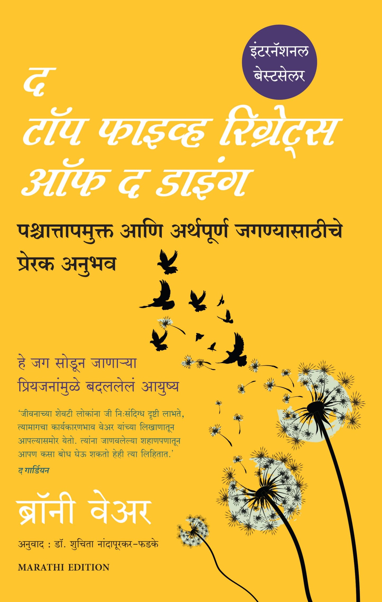 The Top Five regrets of the dying (Marathi Edition)