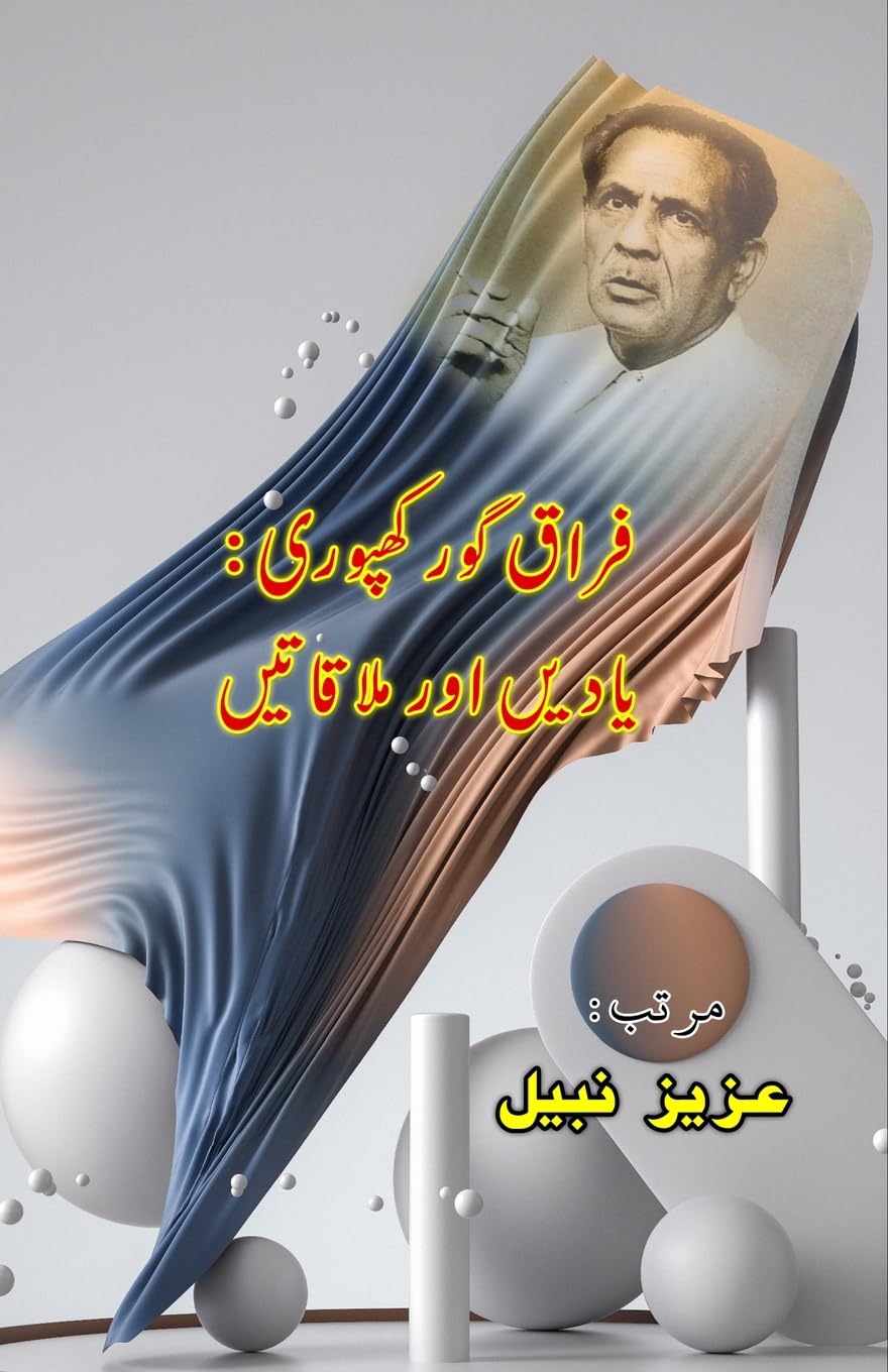Firaq Gorakhpuri - YaadeiN aur MulaaqaateiN: (Research & Criticism) (Urdu Edition)