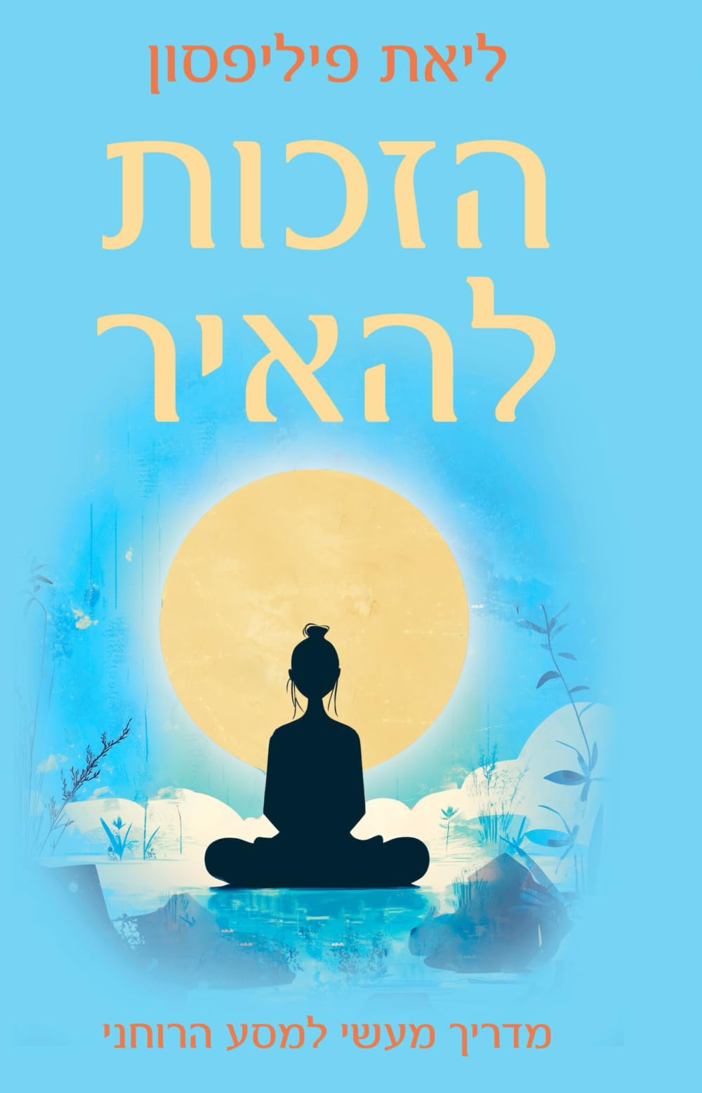 הזכות להאיר - מדריך מעשי למסע הרוחני: איך לחיות חיים רוחניים בחיי היומיום (Hebrew Edition)