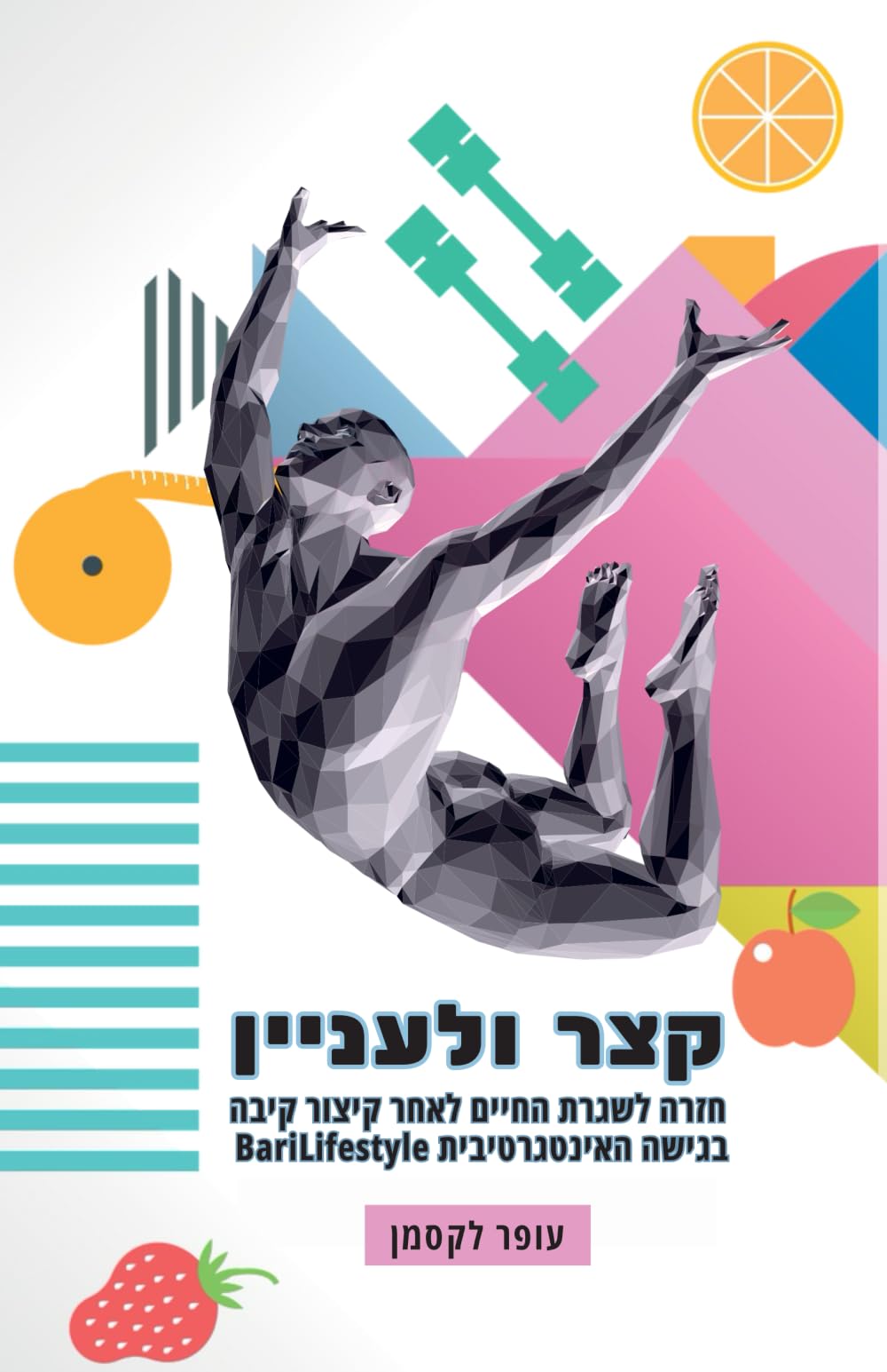 קצר ולעניין - חזרה לשגרת החיים לאחר ניתוח לקיצור קיבה: Short and Sweet - Back on track after Bariatric Surgery (Hebrew version) (BariLifestyle Wellbeing Academy) (Hebrew Edition) - 8093