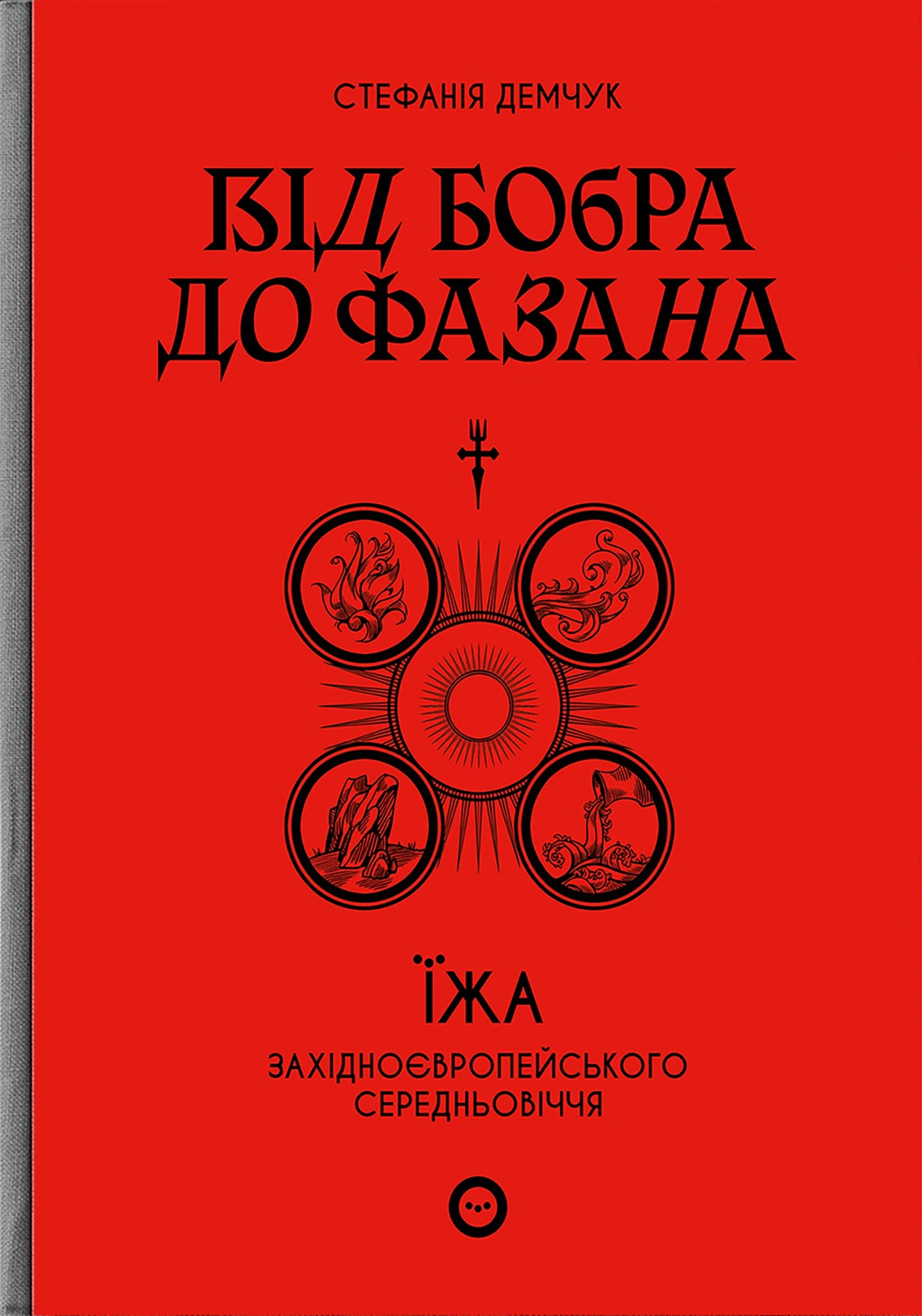 Від бобра до фазана: їжа західноєвропейського Середньовіччя / From a beaver to pheasant. West European cuisine in the Middle Ages